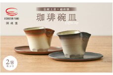 【越前焼】国成窯 珈琲碗皿（2客セット）福井の名店シリーズ「茶楽かぐや」使用【福井県 伝統工芸品 陶器 陶磁器 コーヒーカップ マグカップ ペアー おしゃれ】 [e25-b017]