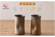 [e25-a003] 【越前焼】光窯 ビアマグ えくぼ ペア 桐箱入り（木灰 × 1個 & 志野 × 1個）【福井県 マグカップ コップ ビール セット 伝統工芸品 陶器 陶磁器】