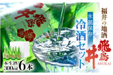 日本酒 吟醸酒 福井の地酒「飛鳥井」氷温保存 冷酒セット 計1.8L（300ml × 6本）本生酒 精米歩合60%【日本酒】 [e19-a004]