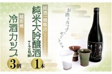 銘酒「飛鳥井」純米大吟醸 720ml ＆ 越前焼（冷酒カップ3個）セット【日本酒 地酒 陶器 詰め合わせ】 [e34-b004]
