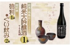 銘酒「飛鳥井」純米大吟醸 720ml & 越前焼（徳利1個ぐい飲み2個）セット【日本酒 地酒 陶器 詰め合わせ】 [e34-b003]