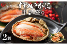 ずわいがに 甲羅盛り × 2パック 福井の網元漁師「福丸」が厳選！【ずわいがに 雄】【越前がに ズワイガニ かに カニ 蟹 むき身 お取り寄せ グルメ】 [e15-a004]