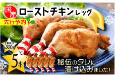 【先行予約】 国産 ローストチキン レッグ 約300g × 5本（使いやすい個包装） 【2025年12月19日より順次発送】 秘伝のタレを使用して焼きあげ【鶏肉 冷蔵 小分け 味付き クリスマス】 [e03-a049]