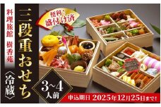 迎春 おせち 2026年 3段重 3～4人前 40品目以上 盛付済「料理旅館 樹香苑」料理長厳選おせち【福井県 お節 冷蔵 おせち料理2026 おせち お節 御節 迎春 新春 初春 おせち料理 2026 冷蔵 お取り寄せ お取り寄せグルメ お正月】【2025年12月30日発送】 [e29-k003] 