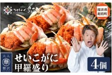 せいこがに 甲羅盛り 4杯「この道50年の職人が選ぶ！」海の宝石箱【ずわいがに 雌】【せいこ蟹 セコガニ かに カニ 蟹 むき身 小分け 冷凍 福井県 おかず 惣菜 冷凍食品】 [e04-b031] 