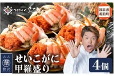 せいこがに 甲羅盛り 4杯「この道50年の職人が選ぶ！」海の宝石箱【ずわいがに 雌】【せいこ蟹 セコガニ かに カニ 蟹 むき身 小分け 冷凍 福井県 おかず 惣菜 冷凍食品】 [e04-b800]  aj