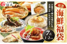 海鮮お楽しみ 福袋 7品セット！網元漁師「福丸」が厳選 、解凍と温めだけのお手軽グルメ！【魚介類 海鮮 福袋 冷凍 詰め合わせ おかず 惣菜 冷凍食品 ギフト 贈答 海鮮 加工品】 [e15-b007] 
