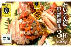 [e22-b003] 【先行予約】越前産 せいこがに 甲羅盛り 3杯【雌 ズワイガニ】【越前がに セコガニ カニ ボイル カニみそ むき身 冷凍 福井県】【11月下旬より順次発送】