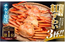 ≪浜茹で≫ 越前産 紅ずわいがに × 3杯 【紅ズワイガニ カニ 蟹 姿 ボイル 福井県】【11月発送】 [e22-x003_11]