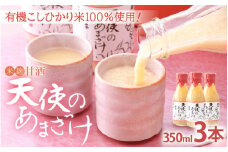 [e10-a002] 甘酒 米麹「天使のあまざけ」350ml × 3本 有機こしひかり米100％使用！【あまざけ 甘酒 砂糖不使用 小分け 詰め合わせ ギフト 福井県】