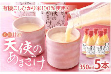[e10-a003] 甘酒 米麹「天使のあまざけ」350ml × 5本 有機こしひかり米100％使用！【あまざけ 甘酒 砂糖不使用 小分け 詰め合わせ ギフト 福井県】