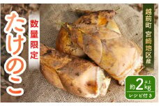 【先行予約】赤土 たけのこ 約2kg 越前町 宮崎地区産 採れたてを産地直送でお届け！ 【 筍 タケノコ  竹の子 生 】【令和7年4月上旬より順次発送予定】 [e27-a036]