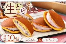生どら焼き 詰合せ「粒あん 5個 & いちご 5個」（計10個）自慢の生どら焼き 人気の味を詰め合わせ 【阿んま屋 和菓子 スイーツ どら焼 どらやき ギフト】 [e07-a016]