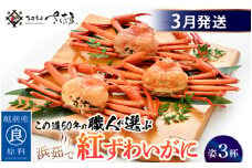 ≪浜茹で≫紅ずわいがに × 3杯 この道50年の職人が選びました！【紅ズワイガニ 紅ずわい蟹 かに カニ 蟹 姿 ボイル 冷蔵 福井県】【3月発送分】希望日指定可 備考欄に希望日をご記入ください [e04-x014_03]