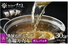 だしパック 市場の魚屋が作る 国産天然素材 本格出汁 パック「市場んだし」 10包 × 3袋（計30包）【本格 だし 出汁 ダシ 厳選 こだわり 国産 家庭用 保存料 無添加 安心 天然素材 粉末だし 万能 簡単 かつお節 昆布 さば 椎茸 味噌汁 送料無料】 [e04-a121]