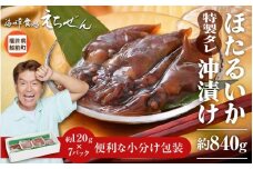 ほたるいか沖漬け 約840g 越前漁師こだわりのタレに漬込み！ [e38-a003]