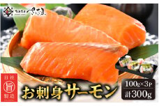 お刺身 サーモン 計300g（100g × 3P）下処理済み 鮮度バツグン！【福井県 冷凍 小分け 刺身 鮭 サケ さけ】 [e04-a080]