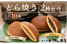 どら焼き 2種セット「黄金の梅餡 5個 & 粒あん 5個」（計10個）ブランド梅「黄金の梅」使用！ [e07-a014]