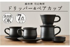 [e11-h001] 【越前焼き】コーヒードリッパーとペアカップ（5種7点セット） 伝統工芸の越前焼「名工の逸品」【 伝統工芸品 陶器 陶磁器 】