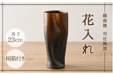 [e11-c001] 【越前焼】「現代の名工」逸品！「花入れ」伝統の土色（高さ23㎝ 桐箱付）【 伝統工芸品 花器 はないれ インテリア 陶器 陶磁器 】