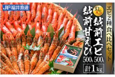 福井漁連 エビ2種 食べ比べセット 計1kg！「幻のエビ」越前えび500g & 越前甘エビ500g [e12-b009]