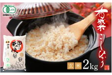 有機JAS 米 越前コシヒカリ 2kg 令和6年産 福井県産【玄米】【有機栽培 JAS認証 人気品種 こしひかり 2キロ】 [e10-a016]