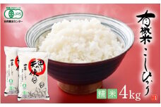 有機JAS 米 越前コシヒカリ 4kg 令和6年産 福井県産【精米】【有機栽培 JAS認証 人気品種 こしひかり 4キロ】 [e10-c002]