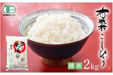 有機JAS 米 越前コシヒカリ 2kg 令和6年産 福井県産【精米】【有機栽培 JAS認証 人気品種 こしひかり 2キロ】 [e10-a015]