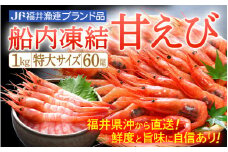 甘えび 特大サイズ60尾 1kg （500g × 2箱） 船内凍結 福井県沖から直送！鮮度と旨味に自信あり【 福井漁連 ブランド品 甘エビ あまえび 1キロ 】 [e12-b007]