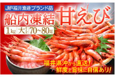 甘えび 大サイズ70～80尾 1kg （500g × 2箱） 船内凍結 福井県沖から直送！鮮度と旨味に自信あり【 福井漁連 ブランド品 甘エビ あまえび 1キロ 】 [e12-a041]
