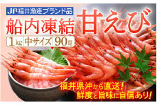 甘えび 中サイズ90尾 1kg （500g × 2箱） 船内凍結 福井県沖から直送！鮮度と旨味に自信あり【 福井漁連 ブランド品 甘エビ あまえび 1キロ 】 [e12-a037]