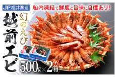 「幻のえび」 越前エビ 1kg （500g × 2箱） 船内凍結 鮮度と旨味に自信あり！【 福井漁連 ブランド品 越前えび 1キロ 】 [e12-b008]