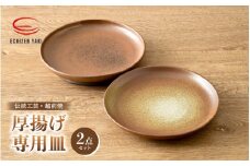 【越前焼】厚揚げ専用皿（2点セット）カレーやパスタ皿にも♪福井の名店シリーズ「谷口屋」監修【やわらぎ工房 日向工房】【福井県 伝統工芸品 陶器 陶磁器 皿】 [e25-b002]