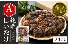 福井県産 乾燥しいたけ Aセット（中上240g）原木栽培 レシピ付き【きのこ キノコ 茸 しいたけ シイタケ 椎茸 常温】 [e06-a003]