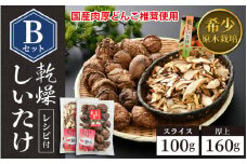 福井県産 乾燥しいたけ Bセット（厚上160g + スライス100g）原木栽培 レシピ付き【きのこ キノコ 茸 しいたけ シイタケ 椎茸 常温】 [e06-a004]