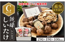 福井県産 乾燥しいたけ Cセット（厚肉90g + スライス50g + 粉末40g）原木栽培 レシピ付き【きのこ キノコ 茸 しいたけ シイタケ 椎茸 常温】 [e06-a001]