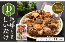 福井県産 乾燥しいたけ Dセット（こうしん120g）原木栽培 レシピ付き【きのこ キノコ 茸 しいたけ シイタケ 椎茸 常温】 [e06-a002]