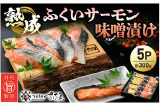 熟成 ふくいサーモン 味噌漬け 5P（計300g）【国産 サーモン 魚 さかな 鮭 さけ 切り身 みそ 漬け物 おかず 惣菜 朝食 弁当 骨なし 魚介類 個包装 お取り寄せ 贈答 化粧箱 発酵食品 おかず 惣菜 冷凍食品】 [e04-a035]