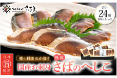 熟成 国産お刺身 さばのへしこ 24切（8切れ ×３パック）【郷土料理 伝統 名産 ぬか漬け 糠漬け ヌカ漬け ぬかづけ 発酵 海鮮 おつまみ 酒の肴 珍味 さば サバ 鯖 北陸 福井 保存食 ギフト ご贈答】 [e04-a036]