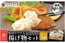 魚屋が作る ! 旬の魚 おまかせ揚げ物5種セット（各180g/1P）【アジ サーモン タラ ホッケ フグ タイ マグロ 他7種】【福井県 小分け 冷凍 詰め合わせ 時短 調理 お弁当 おかず 惣菜 冷凍食品】 [e04-a049]