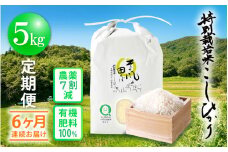 米 定期便 ≪6ヶ月連続お届け≫ 特別栽培米 コシヒカリ 5kg × 6回 福井県産米（有機肥料100% 農薬7割減）【令和6年産 新米 人気品種 こしひかり 計30キロ】 [e10-g001]