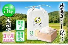 米 定期便 ≪3ヶ月連続お届け≫ 特別栽培米 コシヒカリ 5kg × 3回 福井県産米（有機肥料100% 農薬7割減）【令和6年産 新米 人気品種 こしひかり 計15キロ】 [e10-d001]