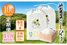 米 定期便 ≪3ヶ月連続お届け≫ 特別栽培米 コシヒカリ 10kg × 3回 福井県産米（有機肥料100% 農薬7割減）【令和6年産 新米 人気品種 こしひかり 計30キロ】 [e10-h001]