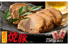 【訳あり】焼豚 750g以上 精肉店の手づくり チャーシュー【国産豚ロース こだわり 醤油味】 [e03-a037]