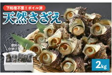 天然 さざえ ボイル済 26～30個入 2kg（500g × 4袋）産地直送でお届け！ 【越前町産 栄螺 サザエ 冷凍 小分け 海鮮 BBQ バーベキュー】 [e14-a011] 