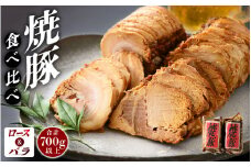 焼豚「国産ロース ＆ バラ 計700g以上」精肉店の手づくり チャーシュー スタミナ満点食べ比べセット！ 【こだわり 醤油味 人気 グルメ おつまみ】 [e03-a038]