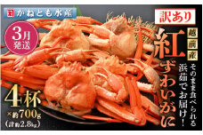 【訳あり】≪浜茹で≫越前産 紅ずわいがに 約700g × 4杯 食べ方しおり付【紅ズワイガニ カニ かに 蟹 姿 ボイル 冷蔵 福井県】【3月発送分】希望日指定不可 [e14-x002_03] 
