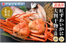 【訳あり】浜茹で 紅ずわいがに 2杯 & 大判干物「赤かれい・あじ」セット【越前産 紅ズワイガニ カニ かに 蟹 姿 ボイル 冷蔵 福井県】【4月発送分】希望日指定不可 [e14-x003_04]