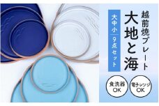 [e40-k001] 越前焼 プレート「大地と海」3色9点セット（水色・群青・白）【 食洗器 電子レンジ 対応 】