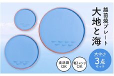 [e40-c001] 越前焼 プレート「大地と海」水色・大中小 3点セット【 食洗器 電子レンジ 対応 】